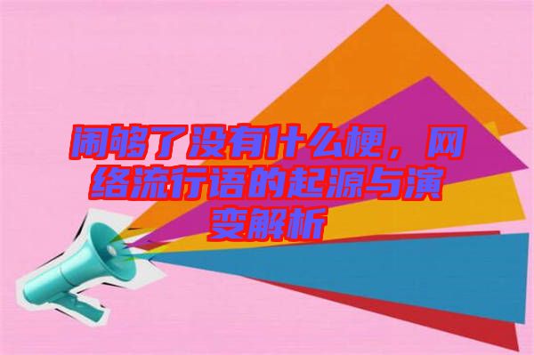 鬧夠了沒有什么梗，網(wǎng)絡(luò)流行語的起源與演變解析