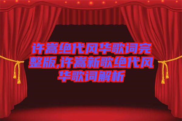 許嵩絕代風華歌詞完整版,許嵩新歌絕代風華歌詞解析