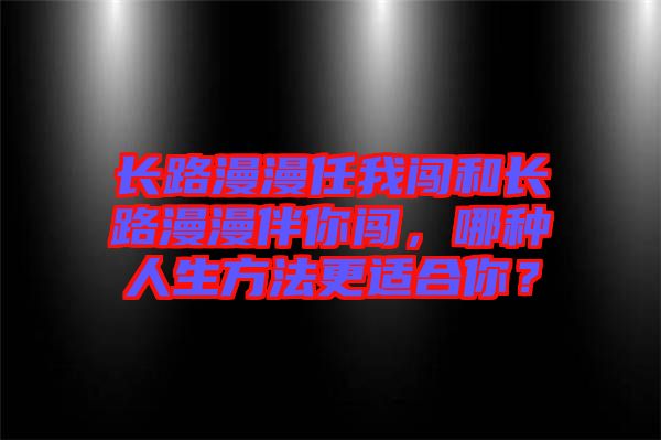 長路漫漫任我闖和長路漫漫伴你闖，哪種人生方法更適合你？