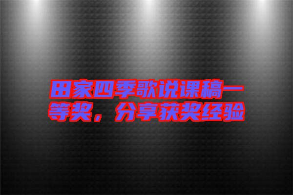 田家四季歌說課稿一等獎，分享獲獎經(jīng)驗