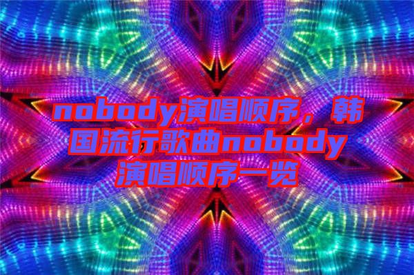 nobody演唱順序，韓國流行歌曲nobody演唱順序一覽