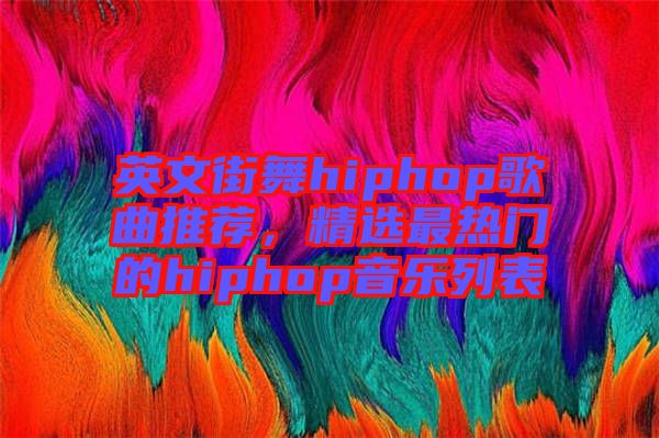 英文街舞hiphop歌曲推薦，精選最熱門的hiphop音樂列表