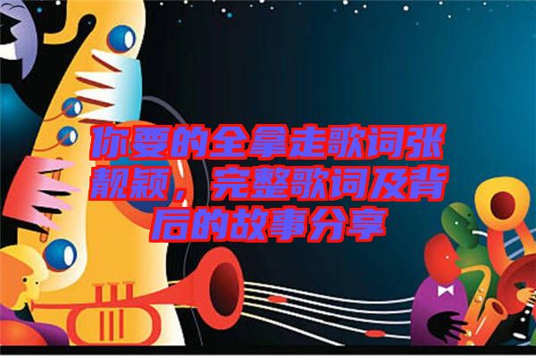 你要的全拿走歌詞張靚穎，完整歌詞及背后的故事分享