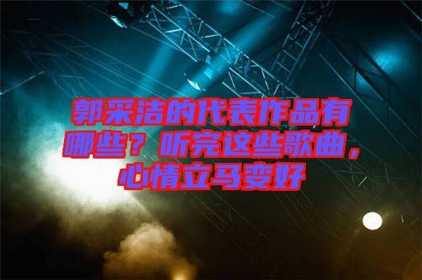 郭采潔的代表作品有哪些？聽完這些歌曲，心情立馬變好