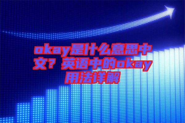 okay是什么意思中文？英語中的okay用法詳解