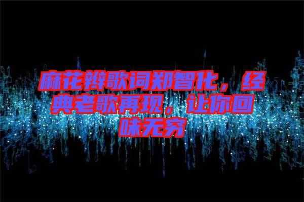 麻花辮歌詞鄭智化，經(jīng)典老歌再現(xiàn)，讓你回味無窮