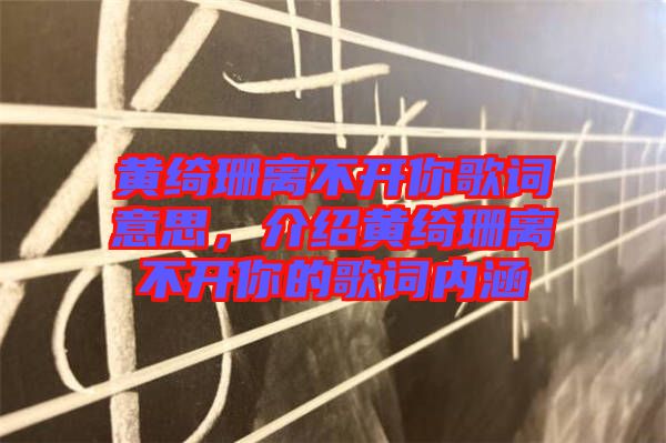 黃綺珊離不開你歌詞意思，介紹黃綺珊離不開你的歌詞內(nèi)涵