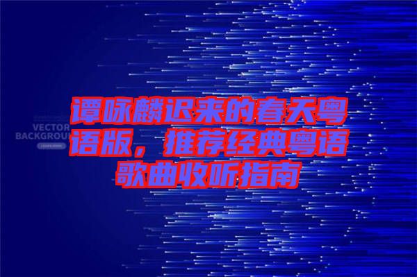 譚詠麟遲來的春天粵語版，推薦經(jīng)典粵語歌曲收聽指南