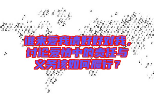 誰來愛我請好好對我，討論愛情中的責(zé)任與義務(wù)該如何履行？