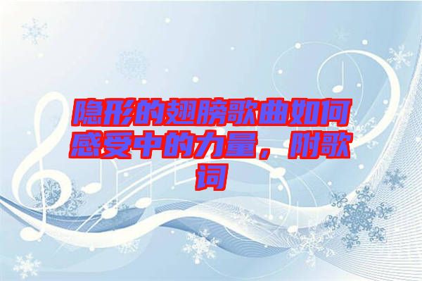 隱形的翅膀歌曲如何感受中的力量，附歌詞