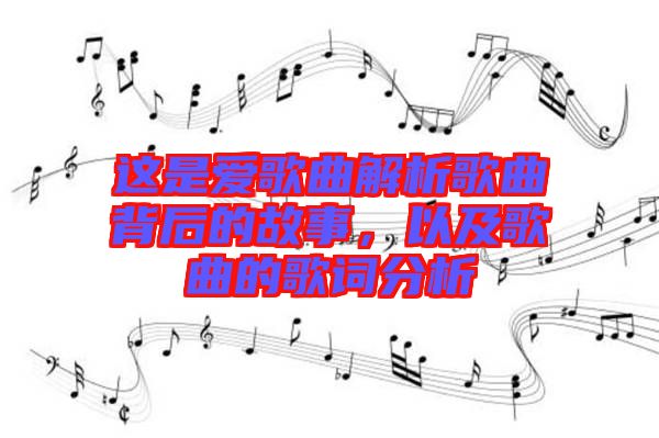 這是愛歌曲解析歌曲背后的故事，以及歌曲的歌詞分析