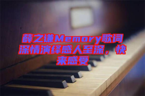 薛之謙Memory歌詞深情演繹感人至深，快來感受