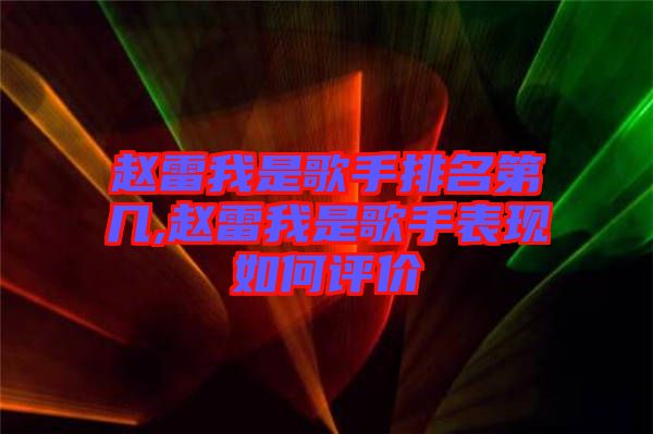 趙雷我是歌手排名第幾,趙雷我是歌手表現(xiàn)如何評價