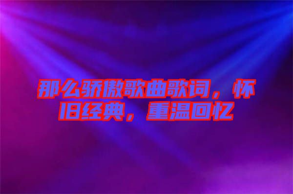 那么驕傲歌曲歌詞，懷舊經(jīng)典，重溫回憶