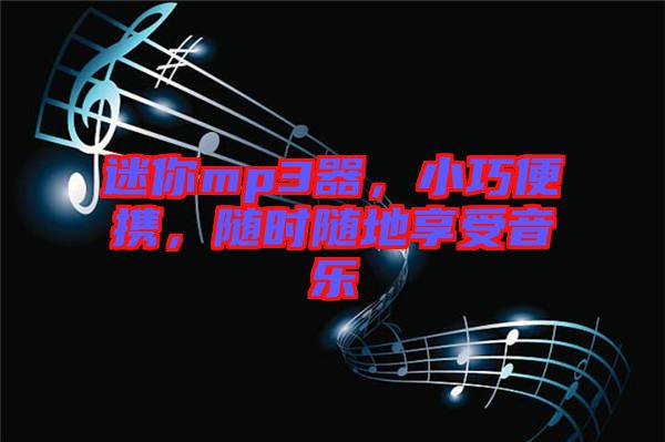 迷你mp3器，小巧便攜，隨時(shí)隨地享受音樂(lè)