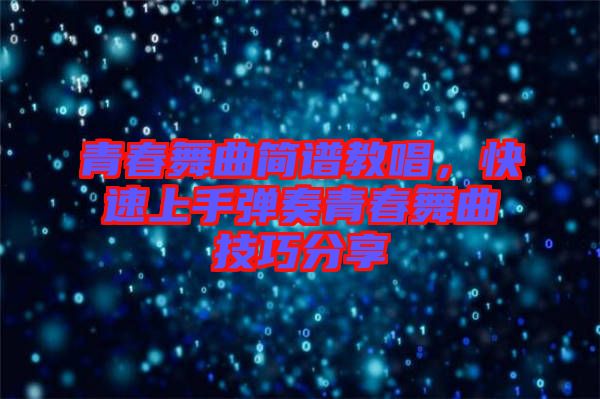 青春舞曲簡譜教唱，快速上手彈奏青春舞曲技巧分享