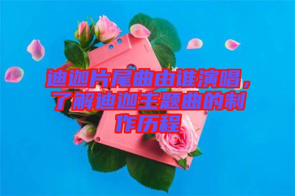 迪迦片尾曲由誰(shuí)演唱，了解迪迦主題曲的制作歷程