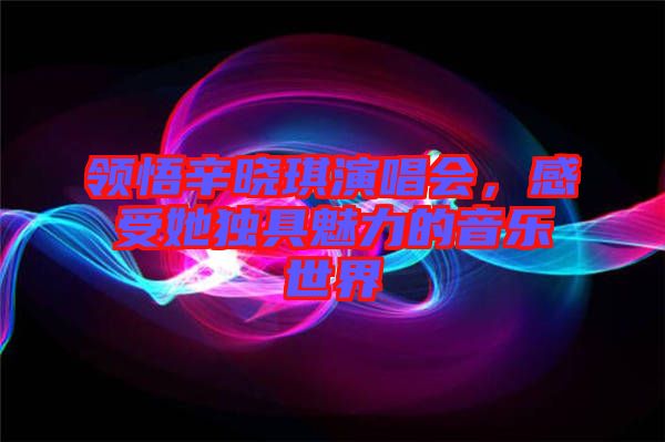 領(lǐng)悟辛?xí)早餮莩獣?，感受她獨具魅力的音樂世? width=