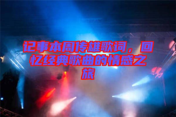 記事本周傳雄歌詞，回憶經(jīng)典歌曲的情感之旅