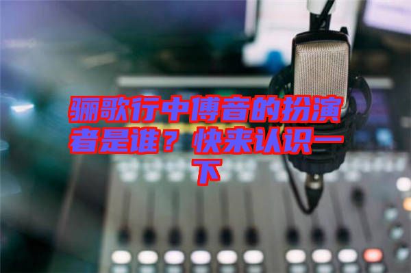 驪歌行中傅音的扮演者是誰？快來認識一下