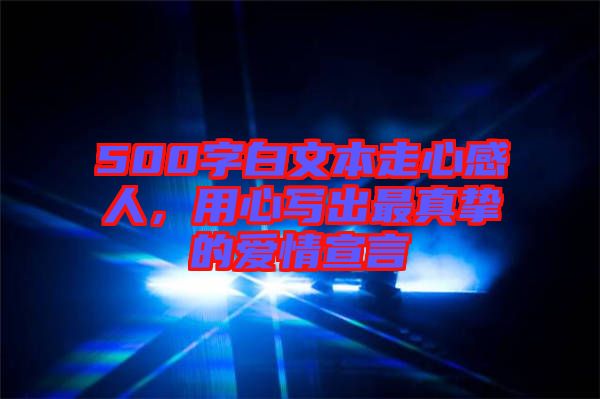 500字白文本走心感人，用心寫出最真摯的愛情宣言