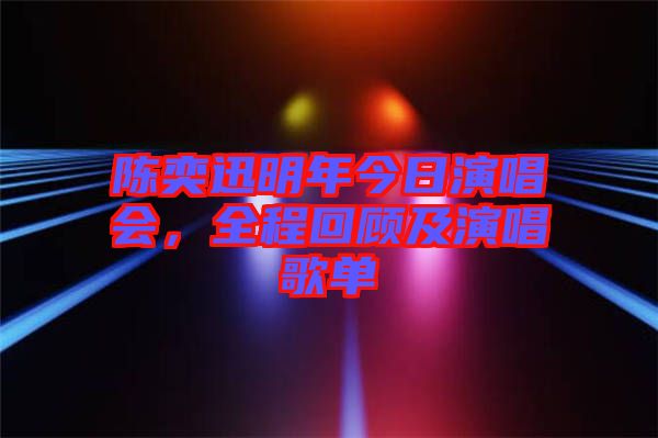 陳奕迅明年今日演唱會，全程回顧及演唱歌單