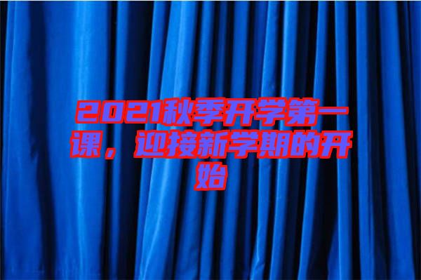 2021秋季開學第一課，迎接新學期的開始