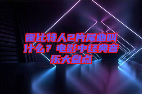 霍比特人2片尾曲叫什么？電影中經(jīng)典音樂大盤點