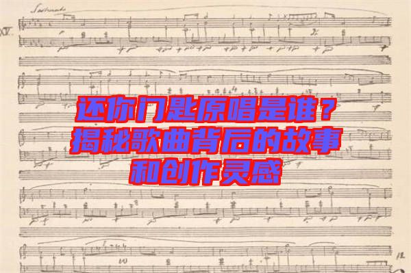 還你門匙原唱是誰？揭秘歌曲背后的故事和創(chuàng)作靈感