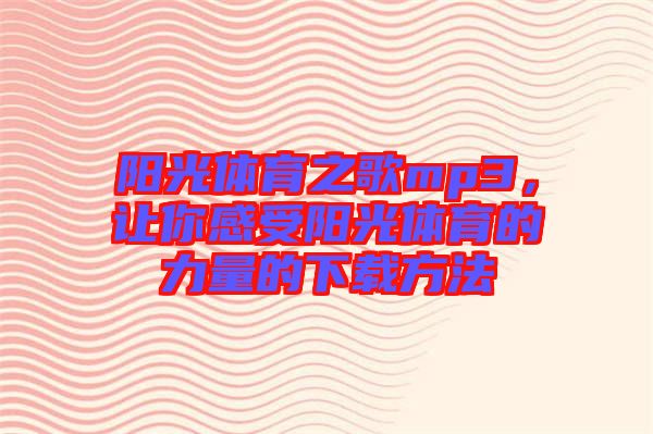 陽光體育之歌mp3，讓你感受陽光體育的力量的下載方法