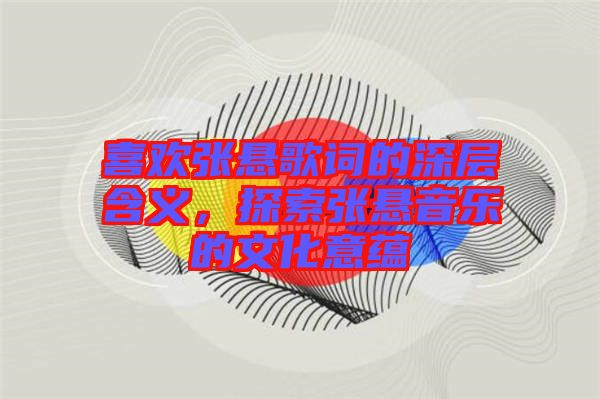 喜歡張懸歌詞的深層含義，探索張懸音樂的文化意蘊