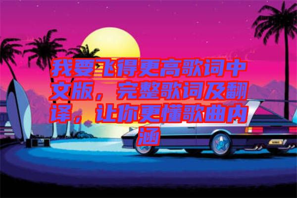 我要飛得更高歌詞中文版，完整歌詞及翻譯，讓你更懂歌曲內(nèi)涵