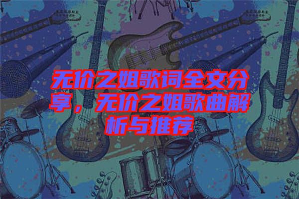 無價之姐歌詞全文分享，無價之姐歌曲解析與推薦