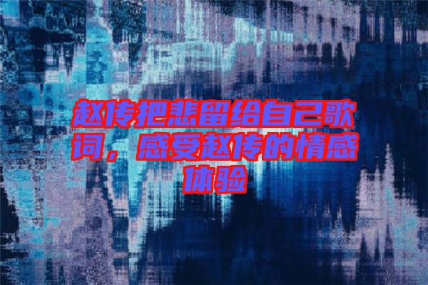 趙傳把悲留給自己歌詞，感受趙傳的情感體驗(yàn)