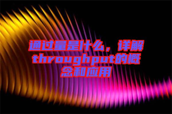 通過量是什么，詳解throughput的概念和應(yīng)用