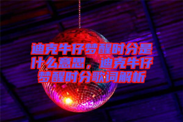 迪克牛仔夢醒時分是什么意思，迪克牛仔夢醒時分歌詞解析