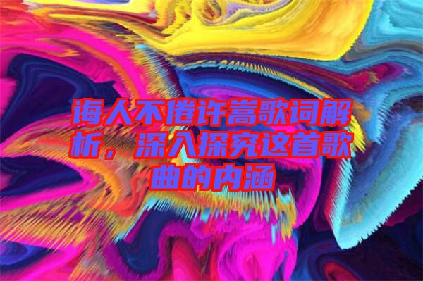 誨人不倦許嵩歌詞解析，深入探究這首歌曲的內(nèi)涵