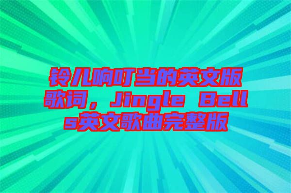 鈴兒響叮當(dāng)?shù)挠⑽陌娓柙~，Jingle Bells英文歌曲完整版