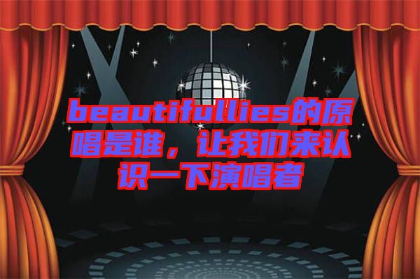 beautifullies的原唱是誰(shuí)，讓我們來(lái)認(rèn)識(shí)一下演唱者