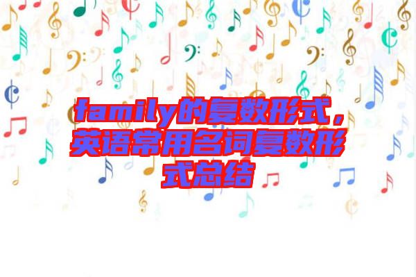 family的復數(shù)形式，英語常用名詞復數(shù)形式總結(jié)