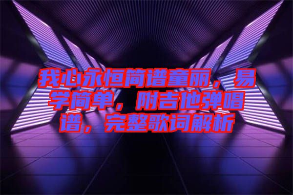 我心永恒簡譜童麗，易學(xué)簡單，附吉他彈唱譜，完整歌詞解析