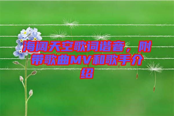 海闊天空歌詞諧音，附帶歌曲MV和歌手介紹