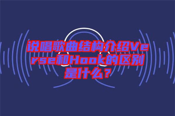 說唱歌曲結(jié)構(gòu)介紹Verse和Hook的區(qū)別是什么？