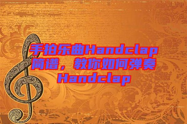 手拍樂(lè)曲Handclap簡(jiǎn)譜，教你如何彈奏Handclap