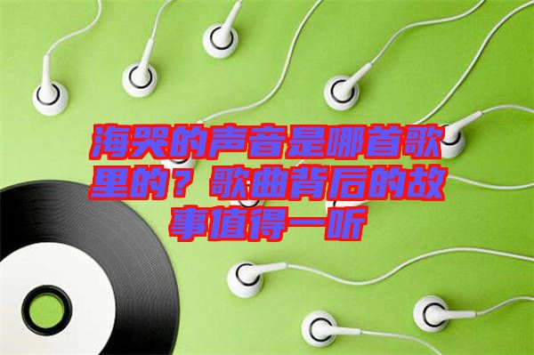 ?？薜穆曇羰悄氖赘枥锏?？歌曲背后的故事值得一聽(tīng)