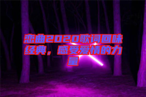 戀曲2020歌詞回味經典，感受愛情的力量