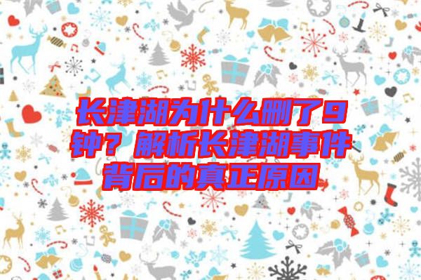 長津湖為什么刪了9鐘？解析長津湖事件背后的真正原因