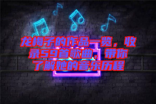 龍梅子的作品一覽，收錄59首歌曲，帶你了解她的音樂(lè)歷程