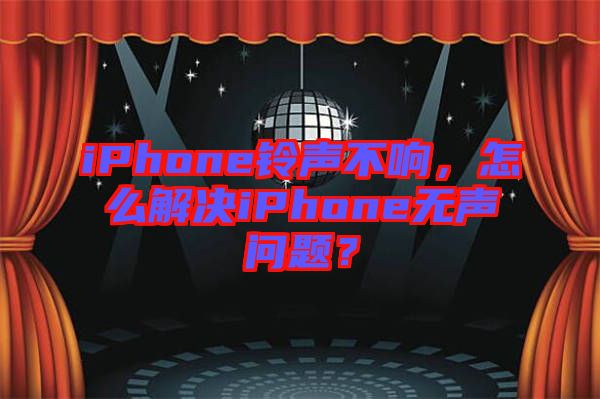 iPhone鈴聲不響，怎么解決iPhone無聲問題？