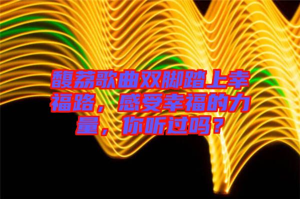 馥荔歌曲雙腳踏上幸福路，感受幸福的力量，你聽過嗎？